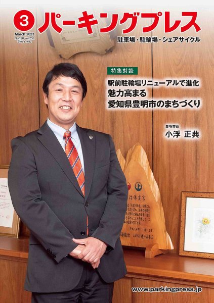 自転車・バイク・自動車駐車場　パーキングプレス vol.736 (発売日2023年03月09日) 表紙