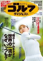 週刊ゴルフダイジェスト 2023年3月21日号 (発売日2023年03月07日) 表紙