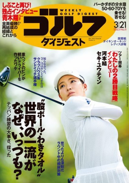 週刊ゴルフダイジェスト 2023年3月21日号 (発売日2023年03月07日) 表紙
