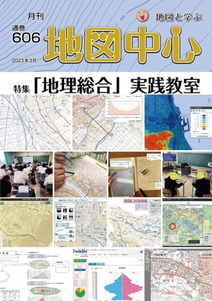 地図中心 606号 (発売日2023年03月10日) 表紙