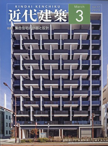 近代建築 2023年3月号 (発売日2023年03月14日) | 雑誌/定期購読の予約はFujisan