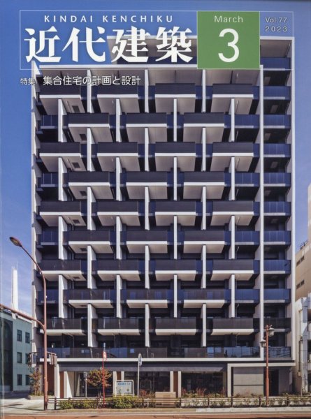 近代建築 2023年3月号 (発売日2023年03月14日) 表紙