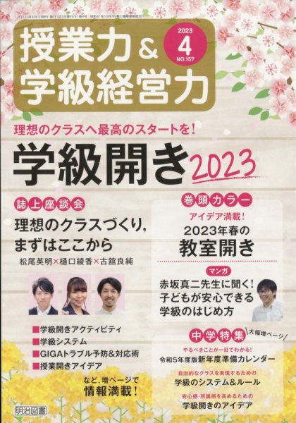 授業力 & 学級経営力 2023年4月号 (発売日2023年03月10日) 表紙