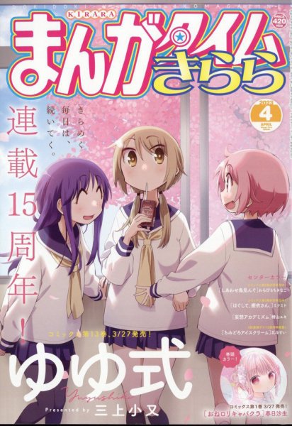まんがタイムきらら 2023年4月号 (発売日2023年03月09日) | 雑誌/定期