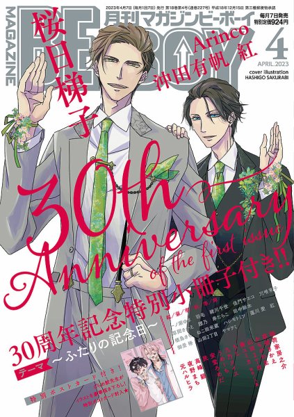 MAGAZINE BE×BOY (マガジンビーボーイ) 2023年4月号 (発売日2023年03月07日) 表紙