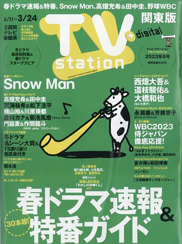 TV Station (テレビステーション) 関東版 2023年3/11号 (発売日2023年 ...