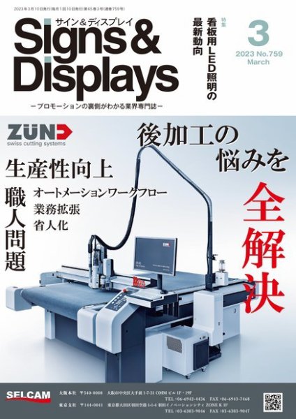 Signs＆Displays（サイン＆ディスプレイ） 3月号 (発売日2023年03月10日) 表紙