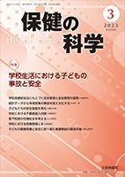 保健の科学 65巻 3月号 (発売日2023年03月10日) 表紙