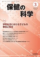 保健の科学 65巻 3月号 (発売日2023年03月10日) 表紙