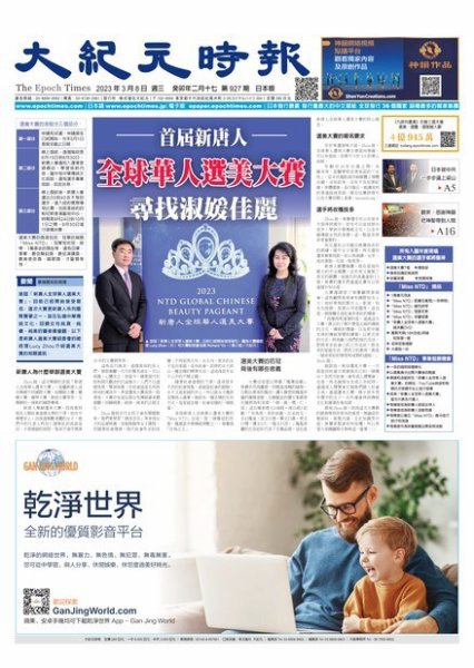 大紀元時報　中国語新聞  2023年03月08日発売号 表紙