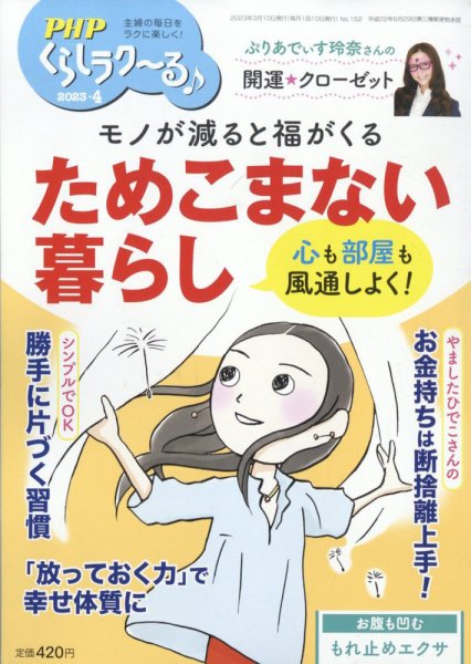 PHPくらしラクーる 4月号 (発売日2023年03月09日) 表紙