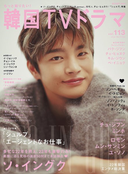 もっと知りたい！韓国TVドラマ Vol.113 (発売日2023年02月20日) 表紙