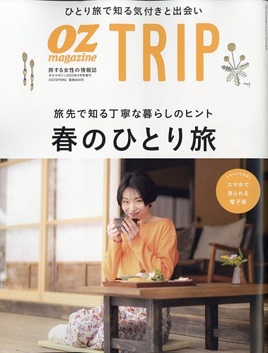 OZmagazine TRIP（オズマガジン トリップ） 2023年春号 (発売日2023年