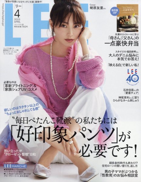 LEE（リー） コンパクト版 2023年4月号 (発売日2023年03月07日) 表紙