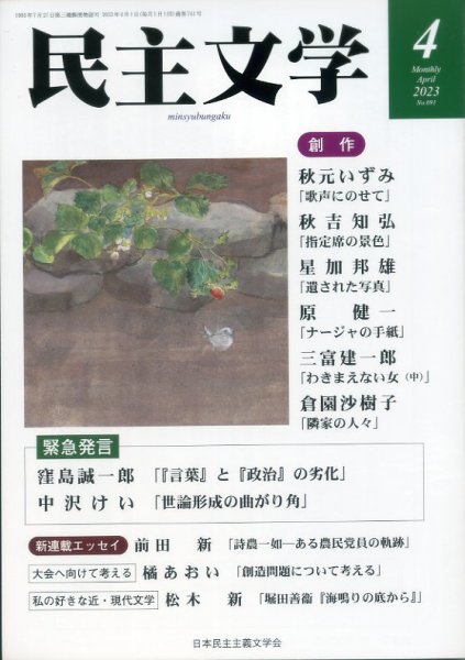 民主文学 ４月号 (発売日2023年03月08日) 表紙