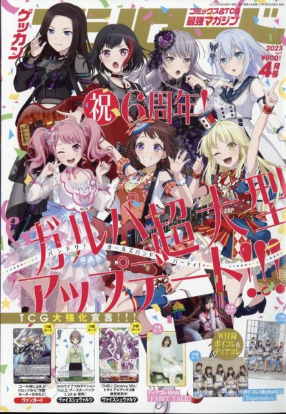 月刊ブシロード 2023年4月号 (発売日2023年03月08日) 表紙