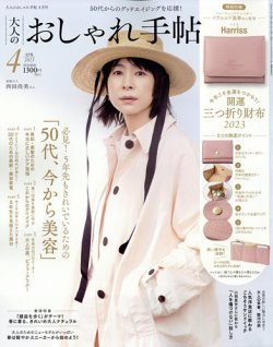 大人のおしゃれ手帖 2023年4月号 (発売日2023年03月07日) 表紙