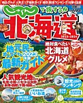 じゃらんで旅する♪北海道 2023-2024年版 (発売日2023年03月06日) 表紙