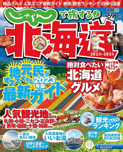 じゃらんで旅する♪北海道 2023-2024年版 (発売日2023年03月06日