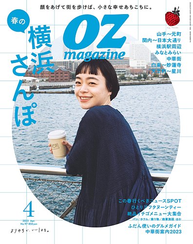 OZmagazine petit（オズマガジン プチ） 2023年4月号 (発売日2023年03