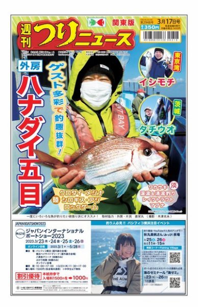 週刊つりニュース　関東版 2023年03月13日発売号 表紙