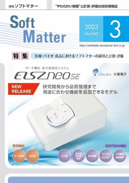月刊ソフトマター 2023年3月号 (発売日2023年03月12日) 表紙