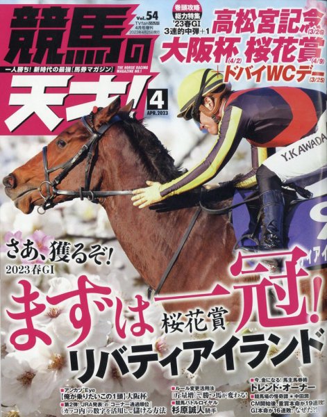 競馬の天才！ 2023年4月号 (発売日2023年03月13日) 表紙
