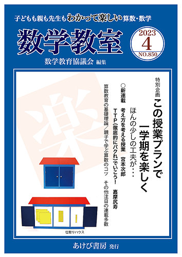 数学教室 2023年4月号 (発売日2023年03月07日) | 雑誌/定期購読の予約はFujisan