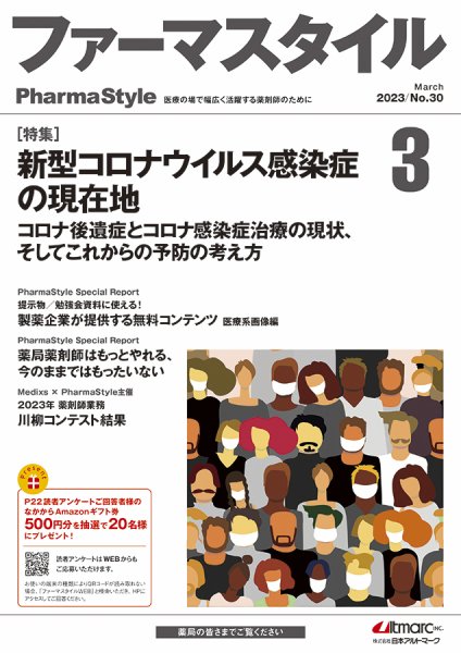 ファーマスタイル No.30 (発売日2023年03月10日) 表紙