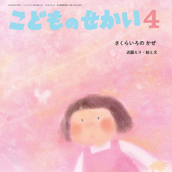 こどものせかい 2023年4月号 (発売日2023年03月05日) 表紙