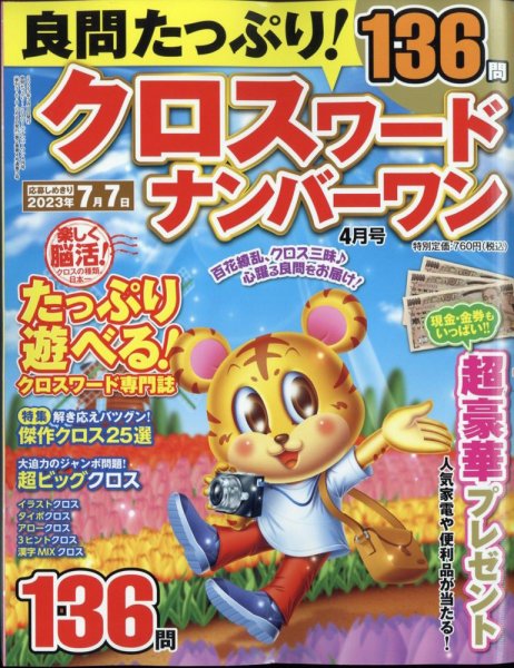 良問たっぷり！クロスワードナンバーワン 2023年4月号 (発売日2023年03月08日) 表紙