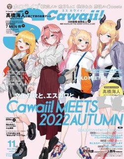 Scawaii エスカワイイ の最新号 22年11月号増刊 特別版 発売日22年09月17日 雑誌 電子書籍 定期購読の予約はfujisan