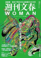 週刊文春WOMAN（ウーマン）の最新号【週刊文春WOMAN vol.17 23年春号