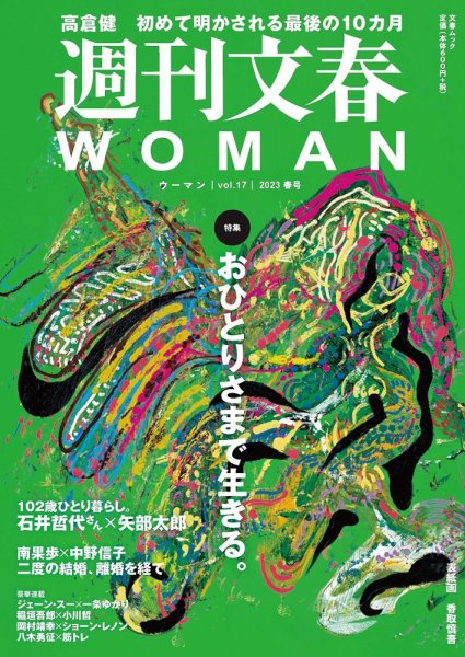 週刊文春WOMAN（ウーマン） 週刊文春WOMAN vol.17  23年春号 (発売日2023年03月22日) 表紙