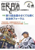 住民と自治 2009年4月号 表紙
