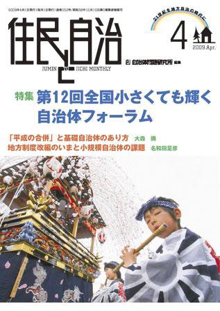 住民と自治 2009年4月号 (発売日2009年03月11日) 表紙