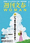 週刊文春WOMAN（ウーマン） 週刊文春WOMAN vol.18 23年夏号の表紙