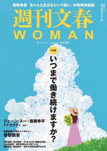 週刊文春WOMAN（ウーマン） 週刊文春WOMAN vol.18 23年夏号 (発売日2023年06月20日) 表紙
