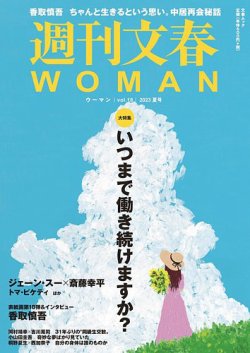 週刊文春WOMAN（ウーマン） 週刊文春WOMAN vol.18 23年夏号