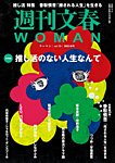 週刊文春WOMAN（ウーマン） 週刊文春WOMAN vol.19 秋号の表紙