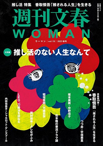 週刊文春WOMAN（ウーマン） 週刊文春WOMAN vol.19 秋号 (発売日2023年09月21日) 雑誌/定期購読の予約はFujisan