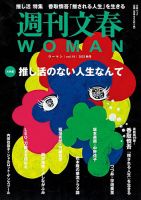 週刊文春WOMAN（ウーマン） 週刊文春WOMAN vol.19 秋号 (発売日2023年09月21日) 表紙