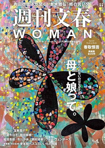 週刊文春WOMAN（ウーマン）の最新号【週刊文春WOMAN vol.20 5周年記念