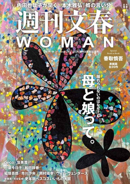週刊文春WOMAN（ウーマン） 週刊文春WOMAN vol.20 5周年記念号 (発売日2023年12月22日) 表紙