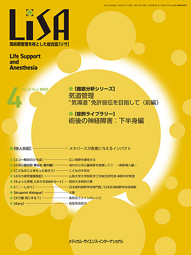 LISA 2023年1月〜12月、別冊春号、秋号 MEDSi)株式会社 メディカル・サイエンス・インターナショナル / LiSA