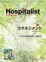 Hospitalist（ホスピタリスト） 2023年第1号 表紙