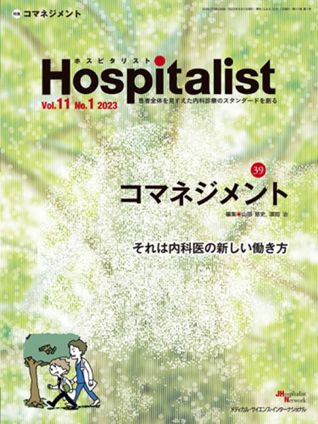 Hospitalist（ホスピタリスト） 2023年第1号 (発売日2023年08月01日) 表紙