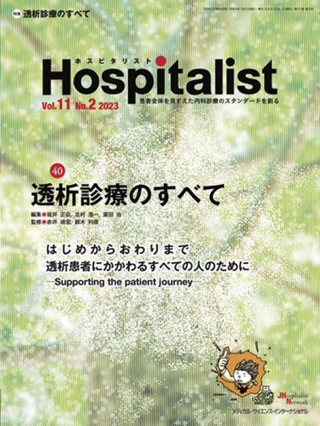 Hospitalist（ホスピタリスト） 2023年第2号 (発売日2024年01月26日) 表紙