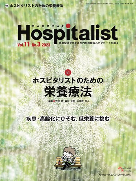 Hospitalist（ホスピタリスト） 2023年第3号 (発売日2024年05月15日) 表紙