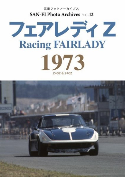 三栄フォトアーカイブス Vol.12 フェアレディZ 1973 (発売日2022年09月16日) 表紙